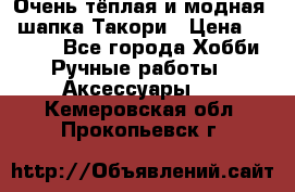 Очень тёплая и модная - шапка Такори › Цена ­ 1 800 - Все города Хобби. Ручные работы » Аксессуары   . Кемеровская обл.,Прокопьевск г.